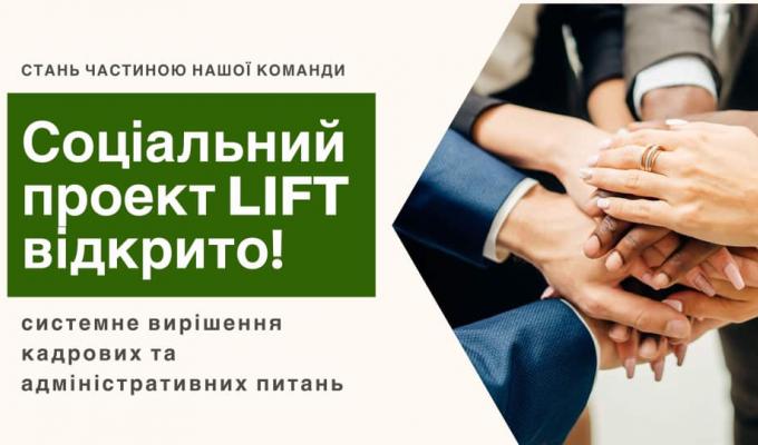 Важливо: запрацював соціальний проект «LIFT»