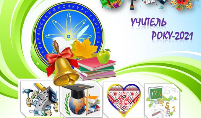 Освітяни нашого району взяли участь у І етапі змагань  всеукраїнського конкурсу «Учитель року – 2021»
