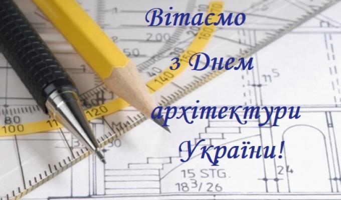 1 липня - День архітектури України