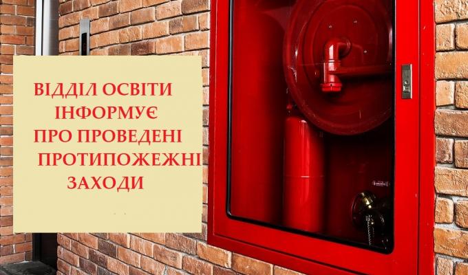 В закладах освіти Новопсковського району проводяться заходи з дотримання пожежної безпеки