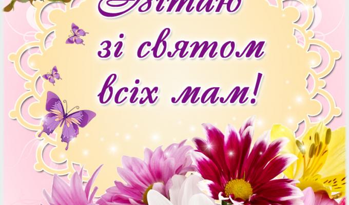 Дорогі жінки, любі наші матері!
