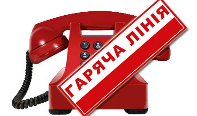 УВАГА! ПРАЦЮЄ ТЕЛЕФОН «ГАРЯЧА ЛІНІЯ»