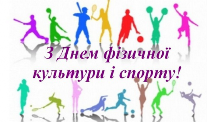 Шановні спортсмени, тренери,  ветерани та шанувальники спорту!