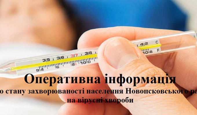 Оперативна інформація щодо захворюіванності населення Новопсковського району на інфекційні хвороби