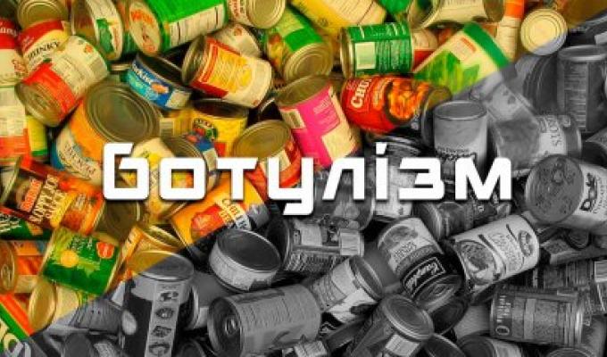 Пам’ятка для населення щодо профілактики ботулізму