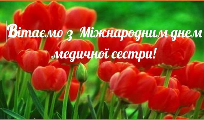 12 травня - всесвітній день медичних сестер