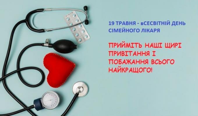 19 травня - відзначаємо всесвітній День сімейного лікаря