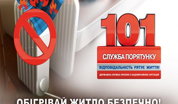  Чи не­суть обігрівачі серйозну небезпеку?