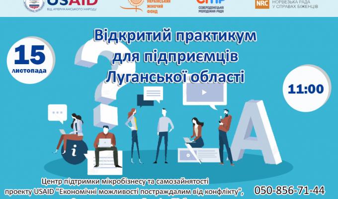 Відкритий практикум для підприємців Луганської області