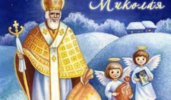 З Днем Святого Миколая!