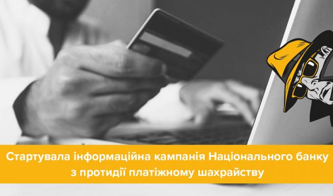  Стартувала інформаційна кампанія Національного банку з протидії платіжному шахрайству