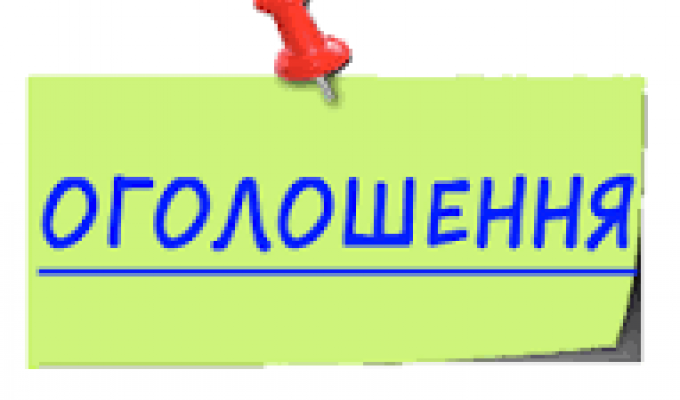 Оголошення