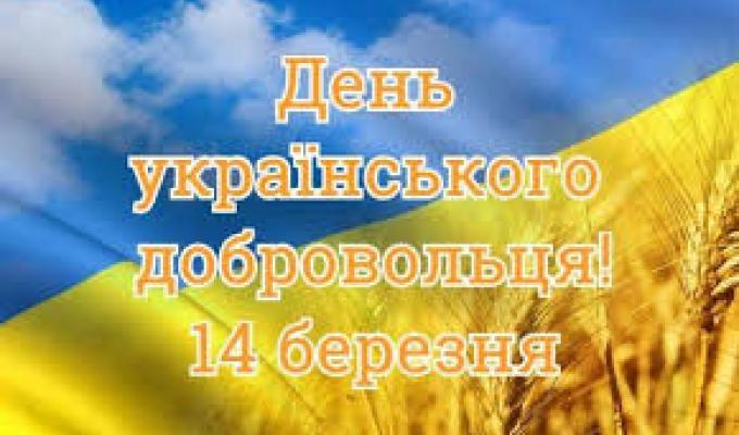 14 березня День українського добровольця- вітання в.о.голови Світлани Слюсарєвої