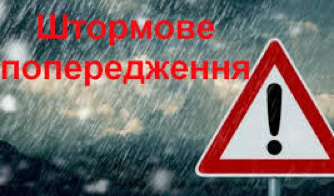 Увага! Несприятливі погодні умови