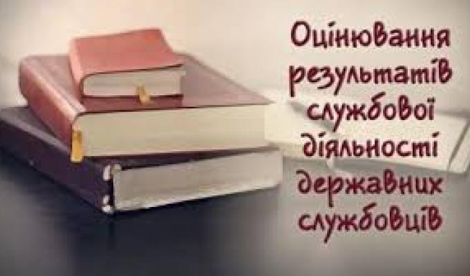 З жовтня 2019 року стартував черговий етап оцінювання – визначення результатів виконання завдань відповідно Типового порядку проведення оцінювання результатів службової діяльності державних службовців, затвердженого постановою Кабінету Міністрів України в