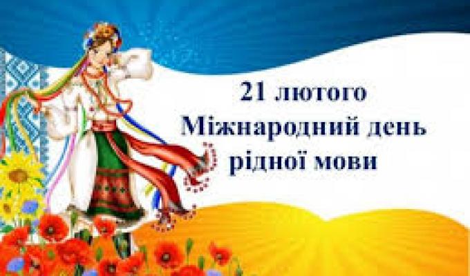 21 лютого представники всіх націй і народностей світу відзначають Міжнародний день рідної мови. 