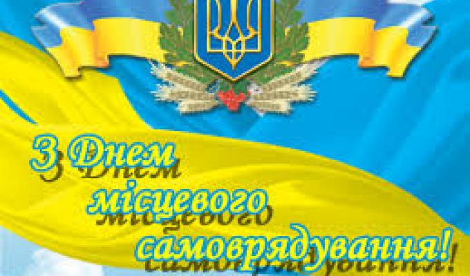 Вітання із Днем місцевого самоврядування в Україні