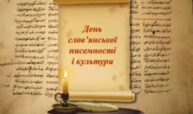 24 травня українці разом з усіма іншими слов’янськими народами відзначають День слов’янської писемності й культури.