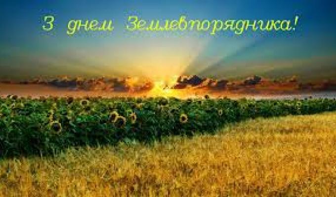 Привітання в.о.голови райдержадміністрації Світлани Слюсарєвої з днем землевпорядника