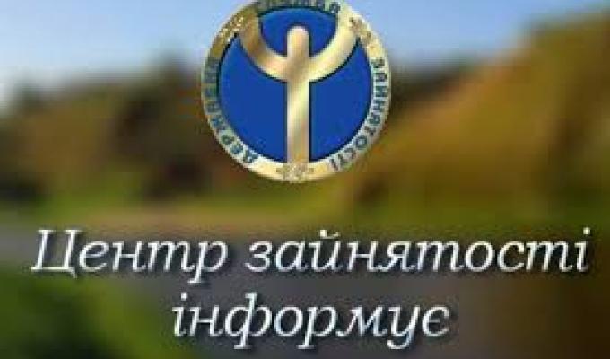 Всі відвідування центру зайнятості призупиняються на період дії карантину до окремого розпорядження