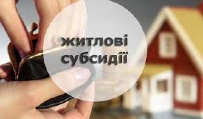Щодо перерахунку пільг та субсидій у березні 2020 року
