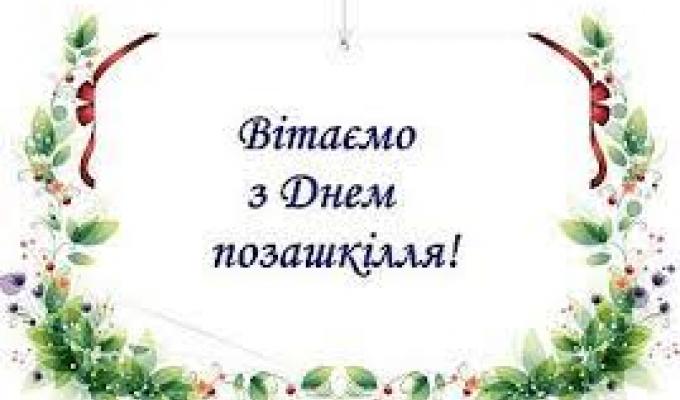 25 вересня – День позашкілля