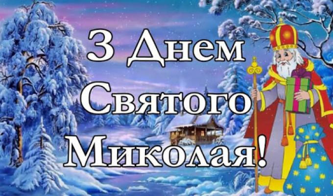 Вітання голови райдержадміністрації Світлани Слюсарєвої з Днем Святого Миколая