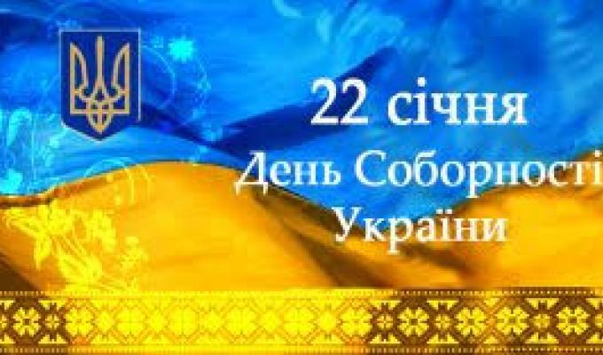 З Днем Соборності України!
