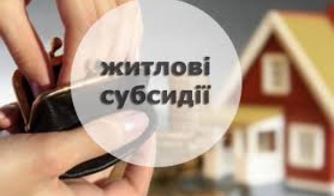 До уваги отримувачів пільг та житлових субсидій!