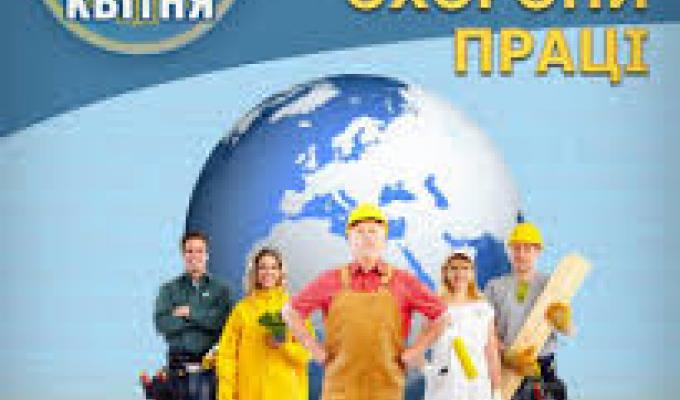 Звернення в.о. директора виконавчої дирекції Фонду соціального страхування України Сергія Нестерова  з нагоди Всесвітнього дня охорони праці
