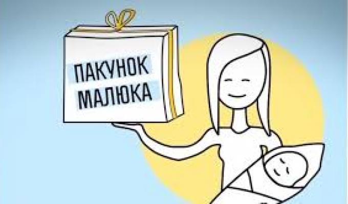 Розпочато видачу «пакунок малюка»