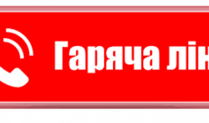 Увага! Пряма телефонна "гаряча лінія"!