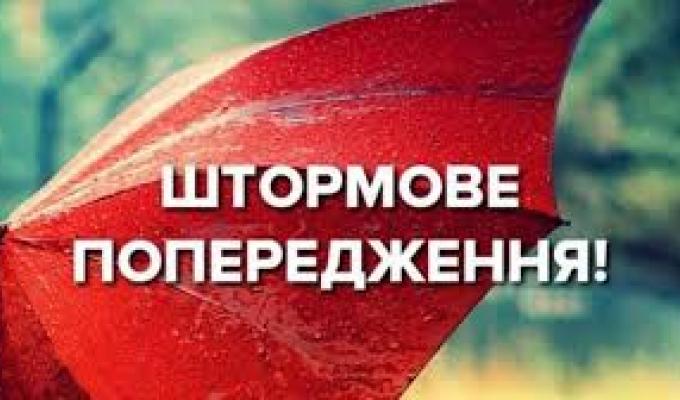 Штормове попередження.