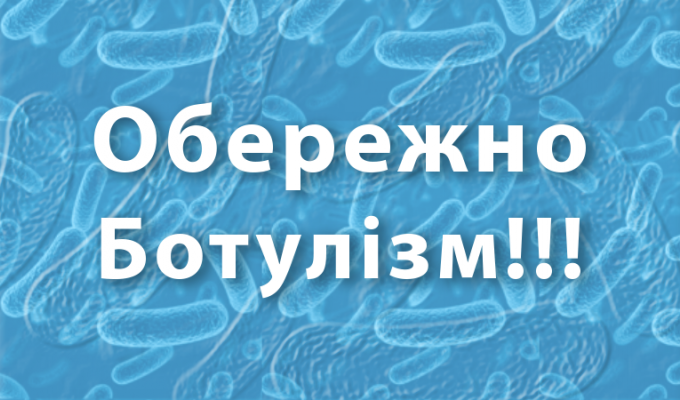 Інформація щодо профілактики ботулізму.