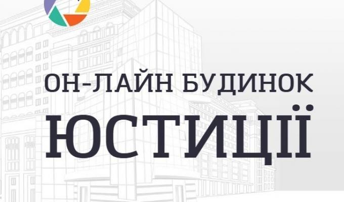 Он-лайн будинок юстиції.  Як подати документи для державної реєстрації громадської організації зі статусом юридичної особи онлайн