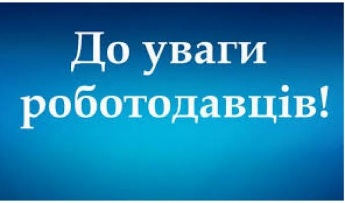 До відома всіх роботодавців!