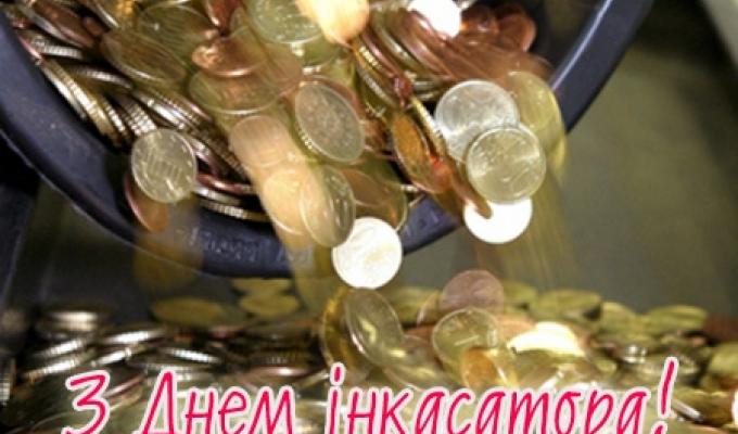 День інкасатора