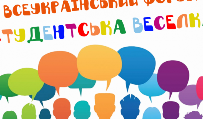 Всеукраїнський молодіжний форум «Студентська веселка»
