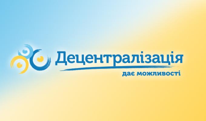 Децентралізація – це підвищення якості життя у громаді