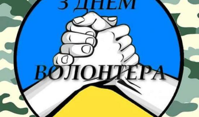 Шановні волонтери! Щиро вітаю вас із нагоди свята.