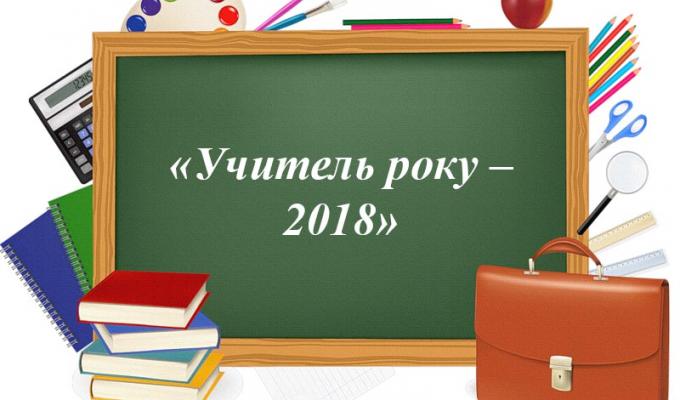 Учитель року – 2018