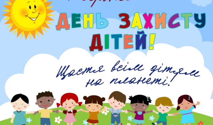 Міжнародний день захисту дітей