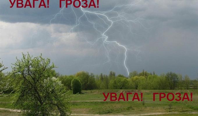Увага! 08 липня можливі небезпечні метеорологічні явища
