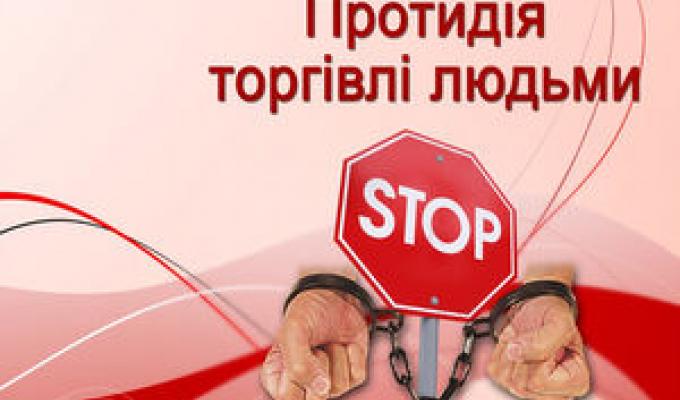 30 липня - Всесвітній день протидії торгівлі людьми