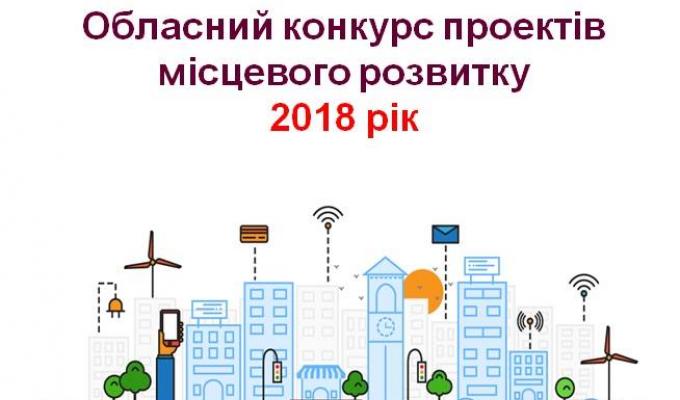 Увага! Проводиться робота з підготовки проектів місцевого розвитку.
