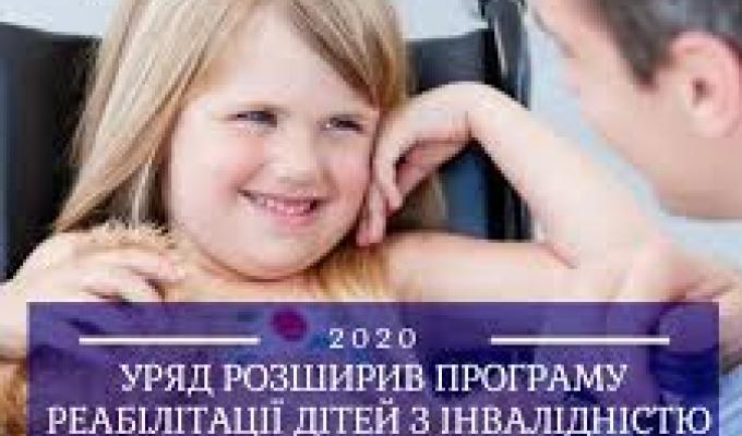 УРЯД  РОЗШИРИВ  ПРОГРАМУ  РЕАБІЛІТАЦІЇ  ДІТЕЙ  З  ІНВАЛІДНІСТЮ