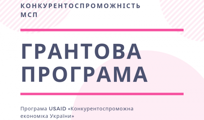Гранти на підтримку МСП, якими володіють та керують жінки