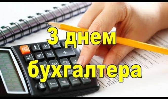 День бухгалтера — професійне свято в Україні. 