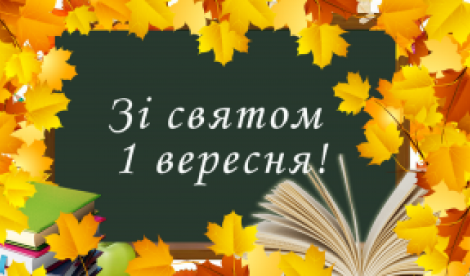Привітання голови Новопсковської районної державної адміністрації Світлани Слюсарєвої з Днем знань