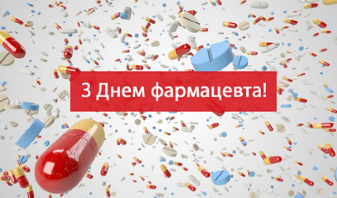 Вітаємо працівників фармацевтичної галузі з професійним святом Днем фармацевта!